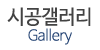시공갤러리