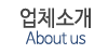 업체소개