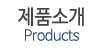 제품소개
