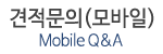 견적문의(모바일)